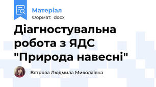 Діагностувальна робота з ЯДС "Природа навесні"