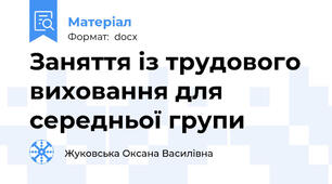 Заняття із трудового виховання для середньої групи