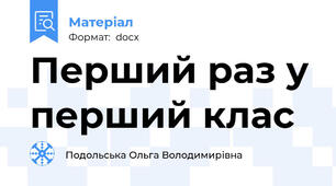 Перший раз у перший клас
