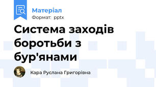 Система заходів боротьби з бур'янами