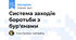Система заходів боротьби з бур'янами