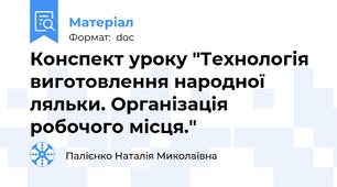 Конспект уроку "Технологія виготовлення народної ляльки. Організація робочого місця."