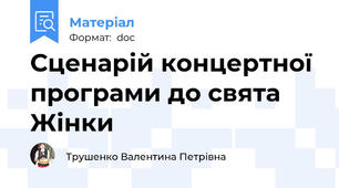 Сценарій концертної програми до свята Жінки