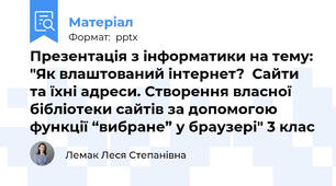 Презентація з інформатики на тему: "Як влаштований інтернет?  Сайти та їхні адреси. Створення власної бібліотеки сайтів за допомогою функції “вибране” у браузері" 3 клас