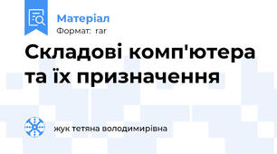 Складові комп'ютера та їх призначення