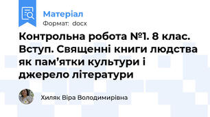 Контрольна робота №1. 8 клас. Вступ. Священні книги людства як пам’ятки культури і джерело літератури