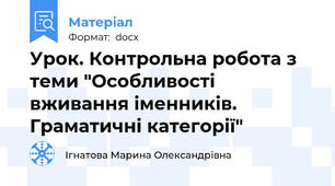 Урок. Контрольна робота з теми "Особливості вживання іменників. Граматичні категорії"