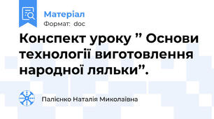 Конспект уроку ’’ Основи технології виготовлення народної ляльки’’.
