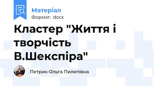 Кластер "Життя і творчість В.Шекспіра"