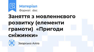 Заняття з мовленнєвого розвитку (елементи грамоти)  «Пригоди  сніжинки»