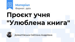 Проєкт учня "Улюблена книга"