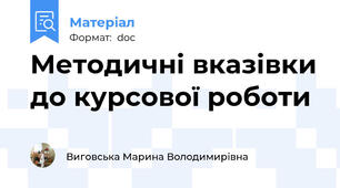 Методичні вказівки до курсової роботи