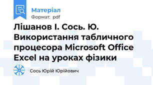 Лішанов І. Сось. Ю. Використання табличного процесора Microsoft Office Excel на уроках фізики
