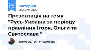 Презентація на тему "Русь-Україна за періоду правління Ігоря, Ольги та Святослава "