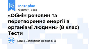 «Обмін речовин та перетворення енергії в організмі людини» (8 клас) Тести