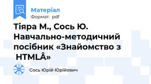 Тіяра М., Сось Ю. Навчально-методичний посібник «Знайомство з HTML»