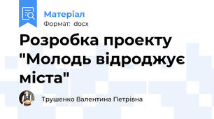 Розробка проекту "Молодь відроджує міста"