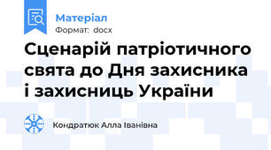 Сценарій патріотичного свята до Дня захисника і захисниць України