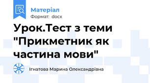 Урок.Тест з теми "Прикметник як частина мови"