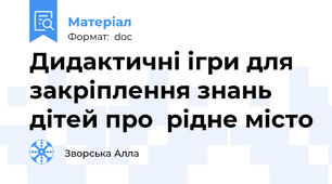 Дидактичні ігри для закріплення знань дітей про  рідне місто