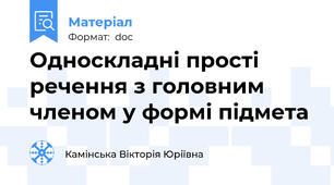 Односкладні прості речення з головним членом у формі підмета