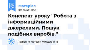 Конспект уроку "Робота з інформаційними джерелами. Пошук подібних виробів."