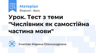 Урок. Тест з теми "Числівник як самостійна частина мови"