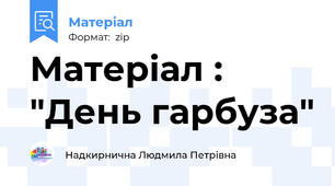 Матеріал : "День гарбуза"