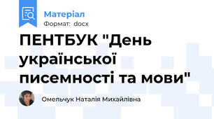 ПЕНТБУК "День української писемності та мови"