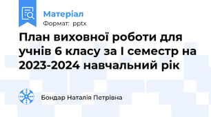 План виховної роботи для учнів 6 класу за І семестр на 2023-2024 навчальний рік