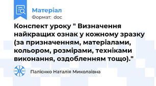 Конспект уроку " Визначення найкращих ознак у кожному зразку (за призначенням, матеріалами, кольором, розмірами, техніками виконання, оздобленням тощо)."
