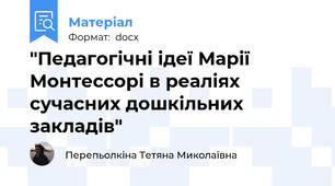 "Педагогічні ідеї Марії Монтессорі в реаліях сучасних дошкільних закладів"
