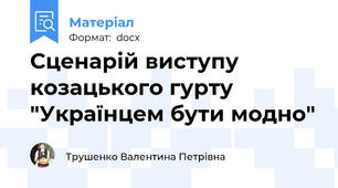 Сценарій виступу козацького гурту "Українцем бути модно"