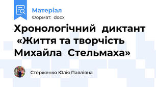 Хронологічний  диктант  «Життя та творчість  Михайла  Стельмаха»