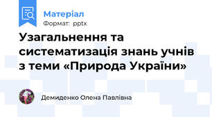 Узагальнення та систематизація знань учнів з теми «Природа України»