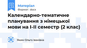 Календарно-тематичне планування з німецької мови на І-ІІ семестр (2 клас)