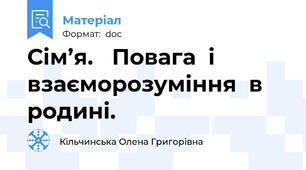 Сім’я.   Повага  і  взаєморозуміння  в  родині.
