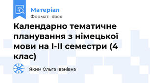 Календарно тематичне планування з німецької мови на І-ІІ семестри (4 клас)