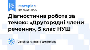 Діагностична робота за темою: «Другорядні члени речення», 5 клас НУШ