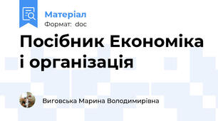 Посібник Економіка і організація