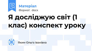 Я досліджую світ (1 клас) конспект уроку