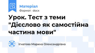 Урок. Тест з теми "Дієслово як самостійна частина мови"
