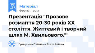 Презентація "Прозове розмаїття 20-30 років ХХ століття. Життєвий і творчий шлях М. Хвильового.""