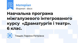 Навчальна програма міжгалузевого інтегрованого курсу  «Драматургія і театр». 6 клас.