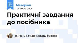 Практичні завдання до посібника