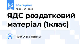 ЯДС роздатковий матеріал (1клас)