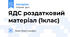ЯДС роздатковий матеріал (1клас)