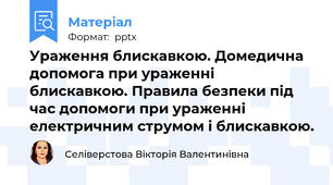 Ураження блискавкою. Домедична допомога при ураженні блискавкою. Правила безпеки під час допомоги при ураженні електричним струмом і блискавкою.