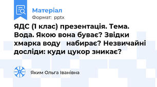 ЯДС (1 клас) презентація. Тема. Вода. Якою вона буває? Звідки  хмарка воду 	набирає? Незвичайні  досліди: куди цукор зникає?