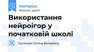 Використання нейроігор у початковій школі